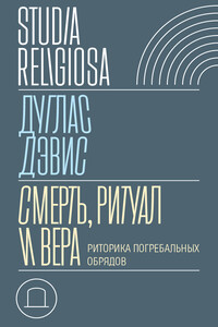 Смерть, ритуал и вера. Риторика погребальных обрядов
