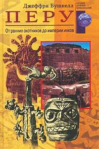 Перу. От ранних охотников до империи инков