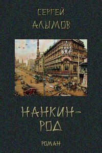 Нанкин-род