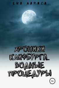 Хроники Клифбурга. Водные процедуры