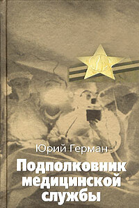 Подполковник медицинской службы