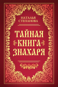 Тайная книга знахаря