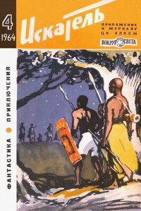Искатель, 1964 № 04