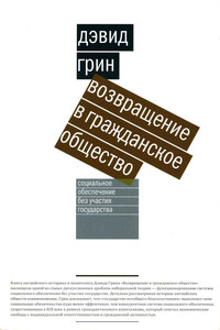 Возвращение в гражданское общество