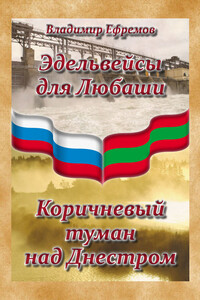 Эдельвейсы для Любаши. Коричневый туман над Днестром (сборник)