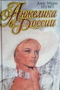 Анжелика в России