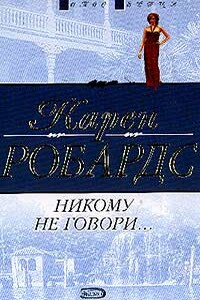 Никому не говори…