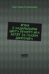 Жуки с надкрыльями цвета речного ила летят за глазом динозавра