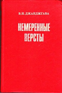 Немеренные версты (записки комдива)