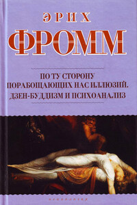 По ту сторону порабощающих нас иллюзий. Дзен-буддизм и психоанализ