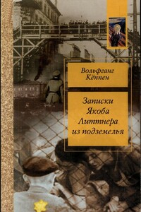 Записки Якова Литтнера из подземелья