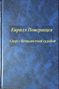 Спор с безжалостной судьбой