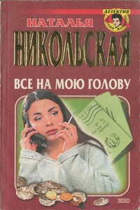 Все на мою голову. Умереть и не встать