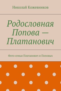 Родословная Попова — Платанович