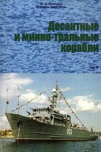 Десантные и минно-тральные корабли. Часть 3 ; Приложения