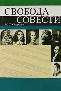 Свобода совести