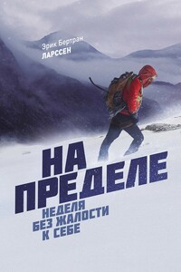 На пределе. Неделя без жалости к себе