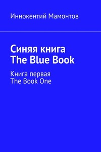 Синяя книга. The Blue Book. Книга первая