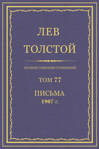 ПСС. Том 77. Письма, 1907 г.