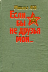 Если бы не друзья мои...