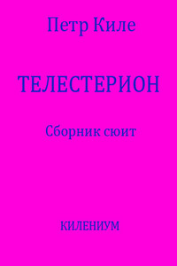 Телестерион [Сборник сюит]