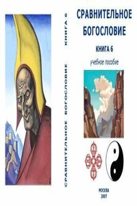 Сравнительное богословие. Книга 6