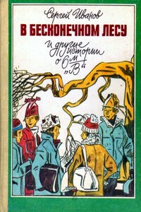 В бесконечном лесу и другие истории о 6-м «В»