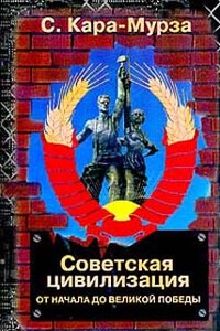 Советская цивилизация. Т. 1: От начала до Великой Победы