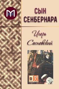 Сын сенбернара