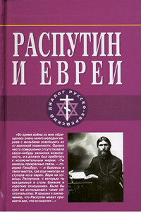 Распутин и евреи. Воспоминания личного секретаря Григория Распутина