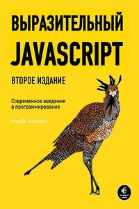 Выразительный JavaScript