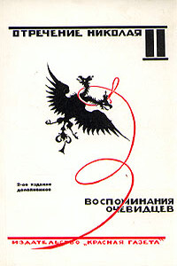 Отречение Николая II. Воспоминания очевидцев