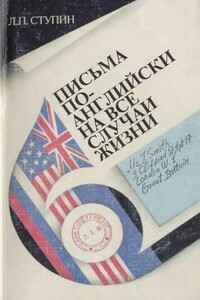 Письма по-английски на все случаи жизни