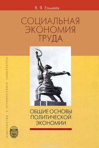 Социальная экономия труда. Общие основы политической экономии