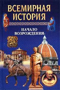 Всемирная история. Том 9. Начало Возрождения