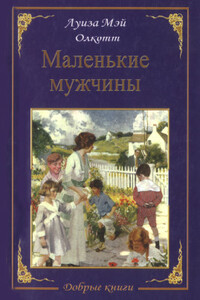 Маленькие мужчины