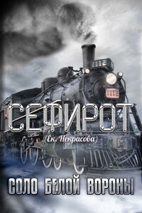 Соло Белой вороны