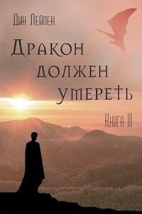 Дракон должен умереть. Книга III