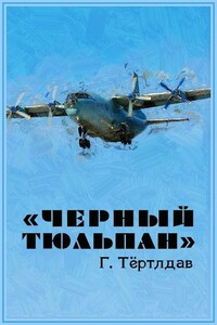 «Черный тюльпан»