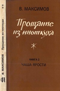 Прощание из ниоткуда. Книга 2. Чаша ярости