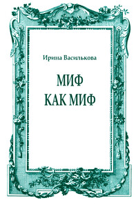 Миф как миф