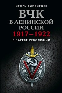 ВЧК в ленинской России, 1917–1922: В зареве революции