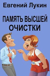 Память высшей очистки