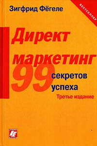 Директ-маркетинг: 99 секретов успеха