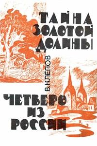 Тайна Золотой долины. Четверо из России [Издание 1968 г.]