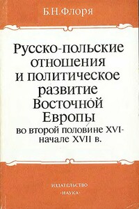 Русско-польские отношения и политическое развитие Восточной Европы во второй половине XVI – начале XVII вв.