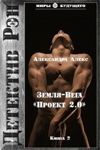 Детектив Рэн: Земля-Вега. "Проект 2.0"