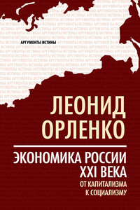 Экономика России XXI века. От капитализма к социализму