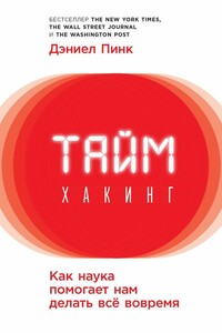 Таймхакинг. Как наука помогает нам делать всё вовремя