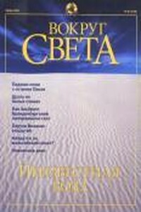 Вокруг Света 2001 № 06 (2729)